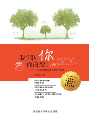 cover image of 我们因你而改变 (We Change Because of You)